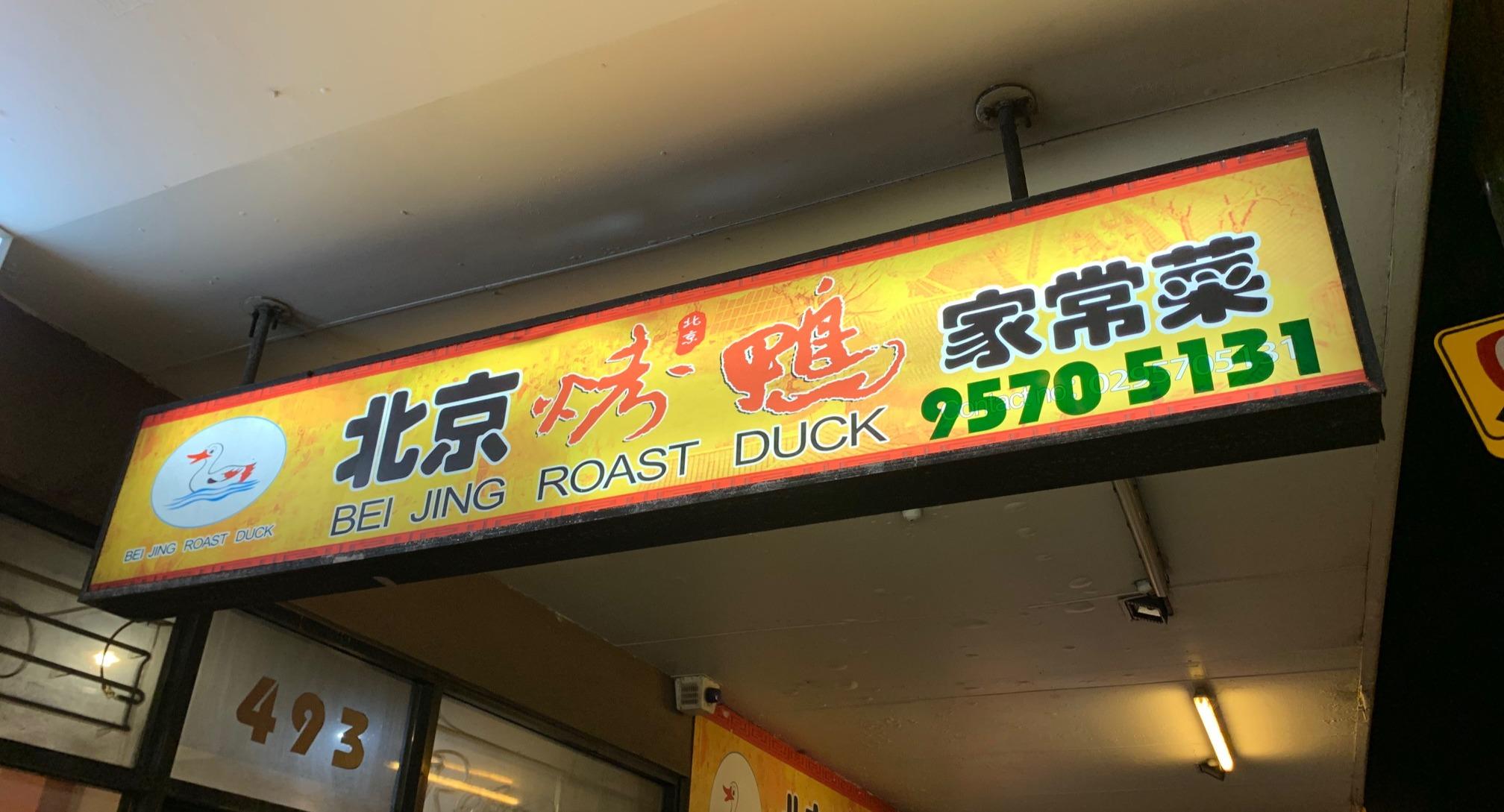 Beijing Roast Duck Restaurant photo 3
