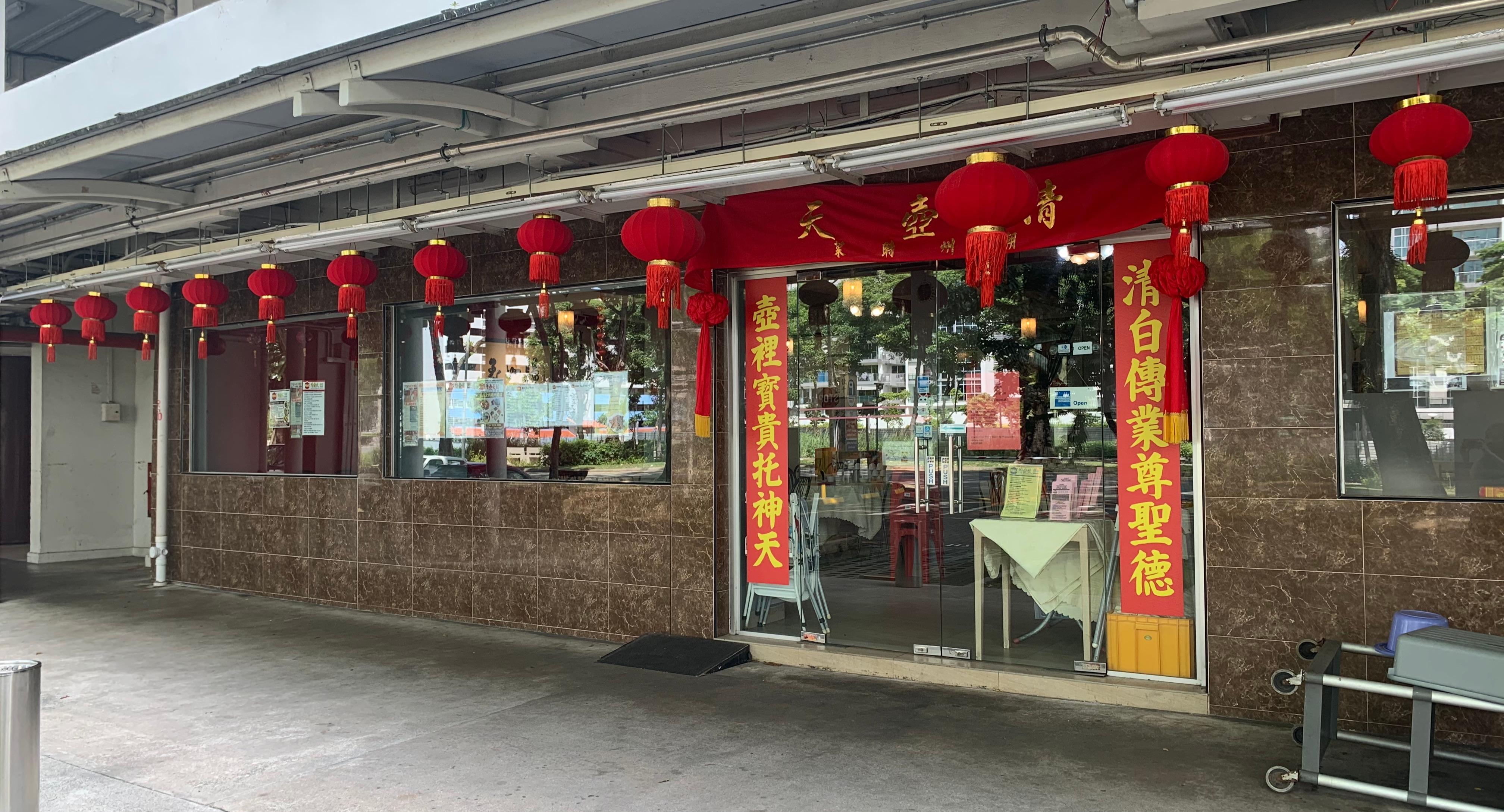 Cheng Hoo Thian Restaurant 清壺天餐館 photo 1