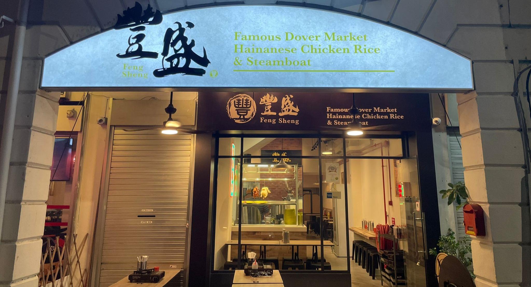 Feng Sheng Hainanese Chicken Rice and Steamboat photo 2