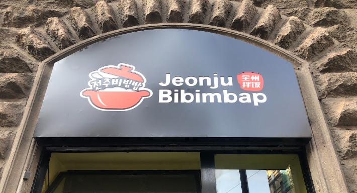 Jeonju Bibimbap全州拌饭 photo 1