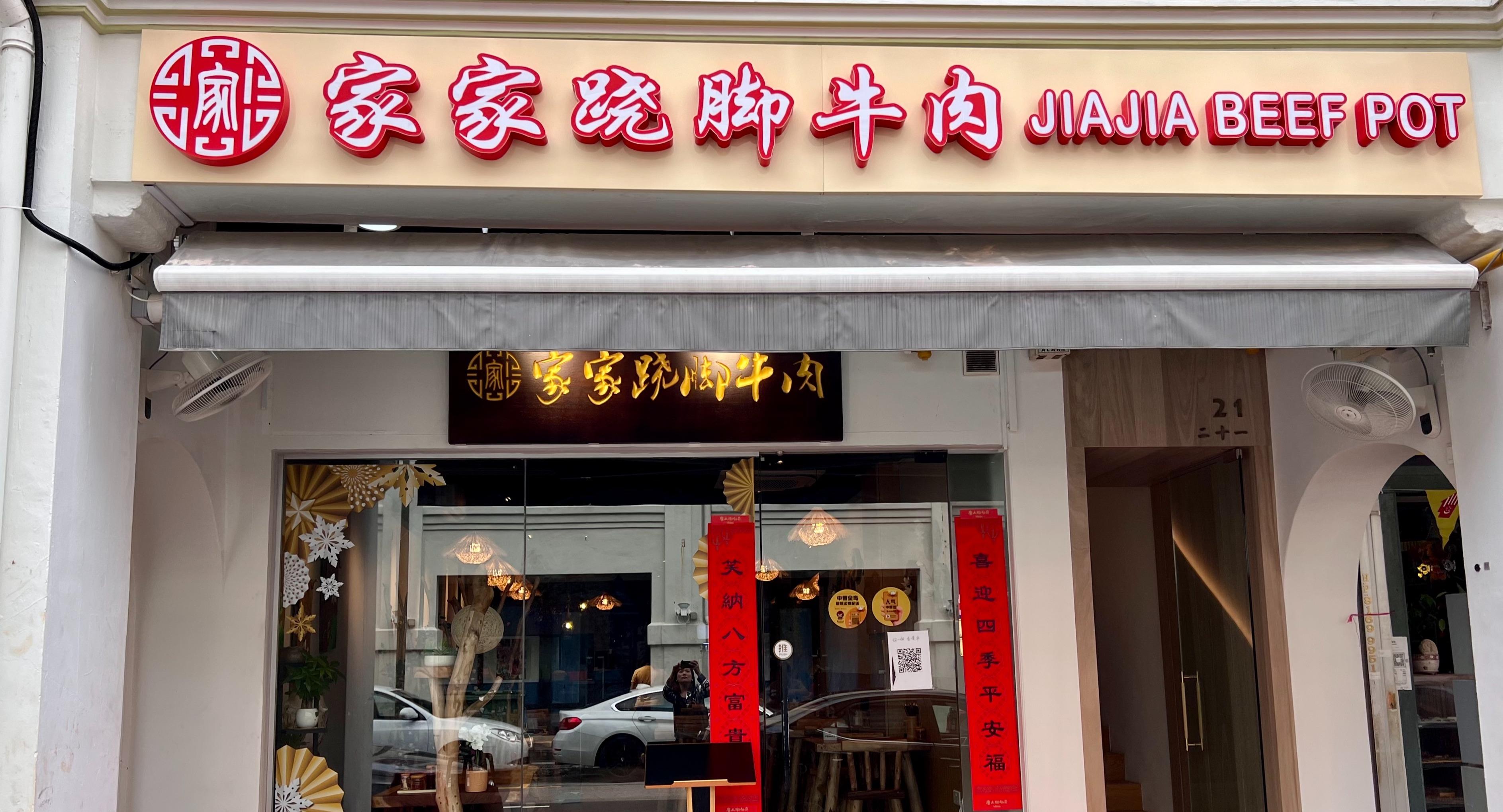JiaJia Beef Pot 家家翘脚牛肉 photo 1