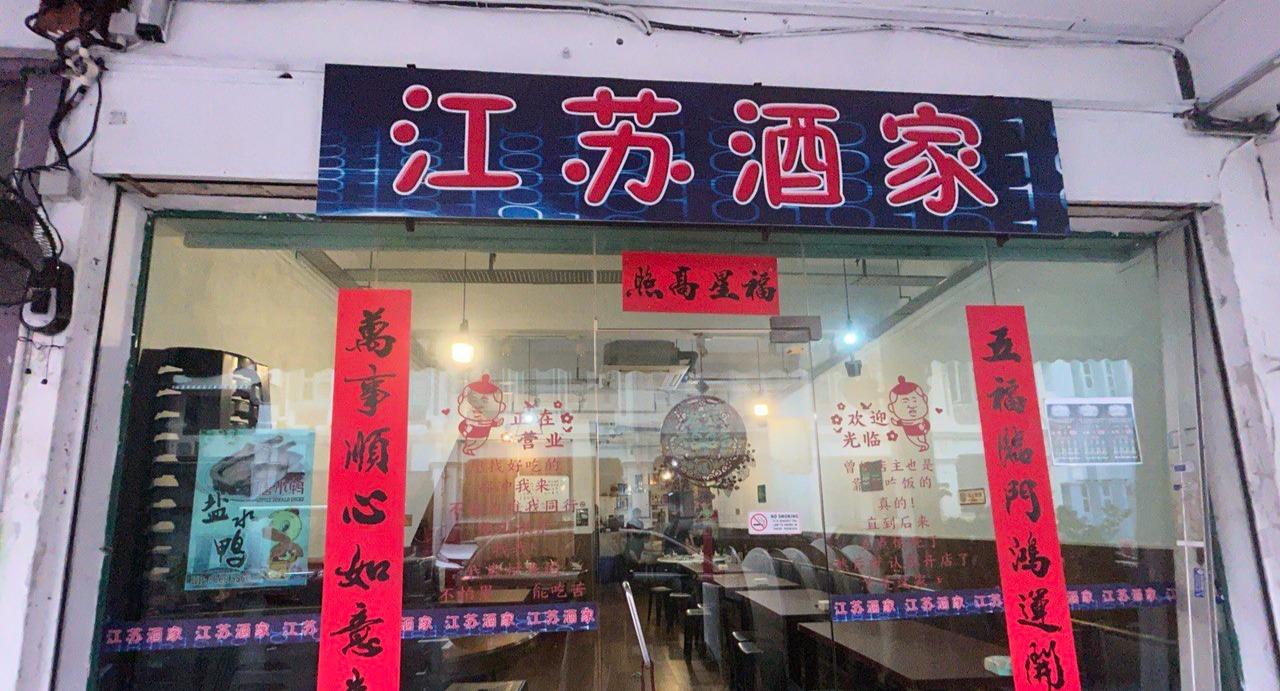 JiangSu Jiu Jia 江苏酒家