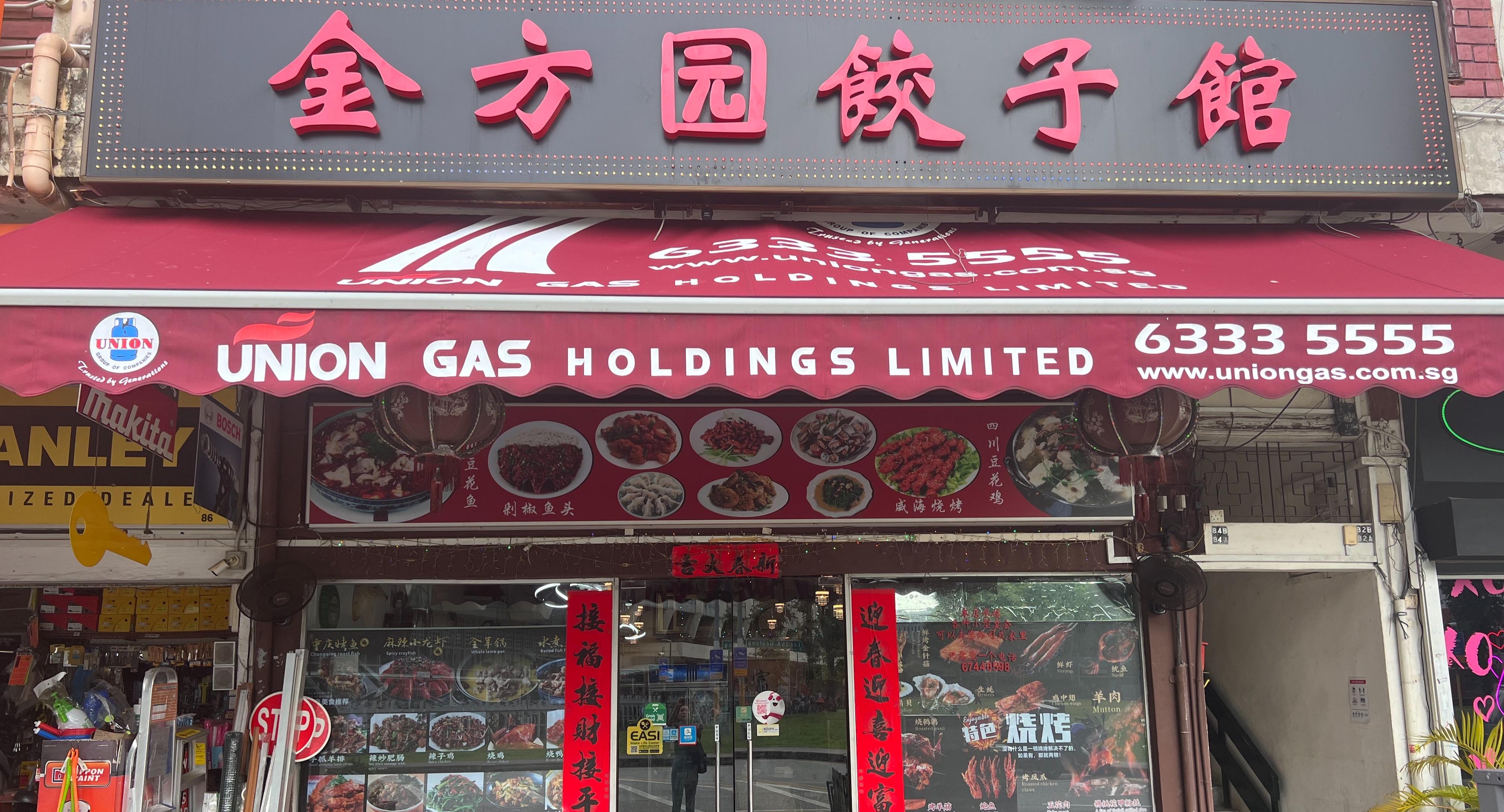 Jin Fang Yuan Restaurant 金方圆饺子馆 - 金方园 photo 1