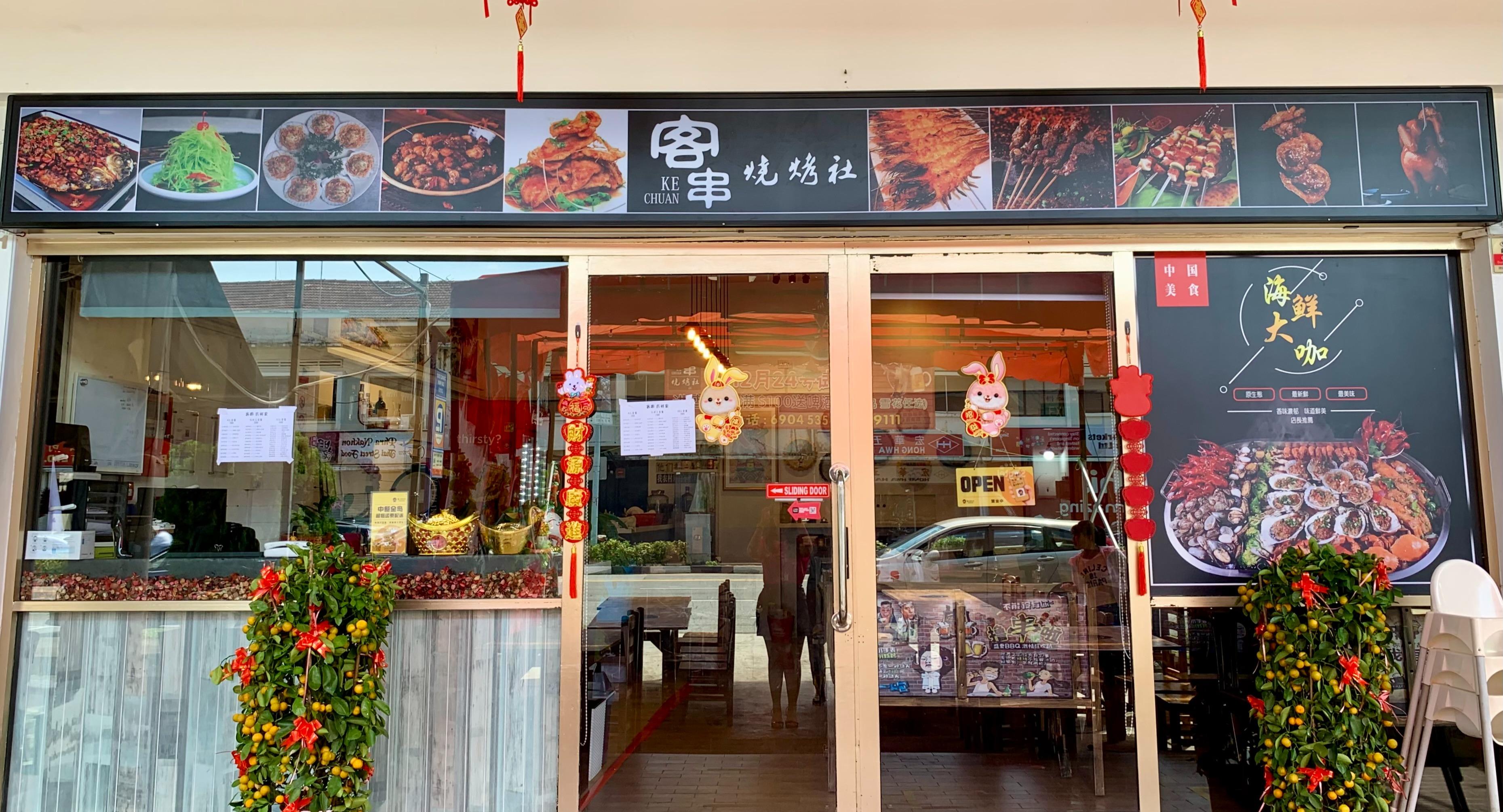 Ke Chuan Shao Kao She 客串烧烤社 photo 1