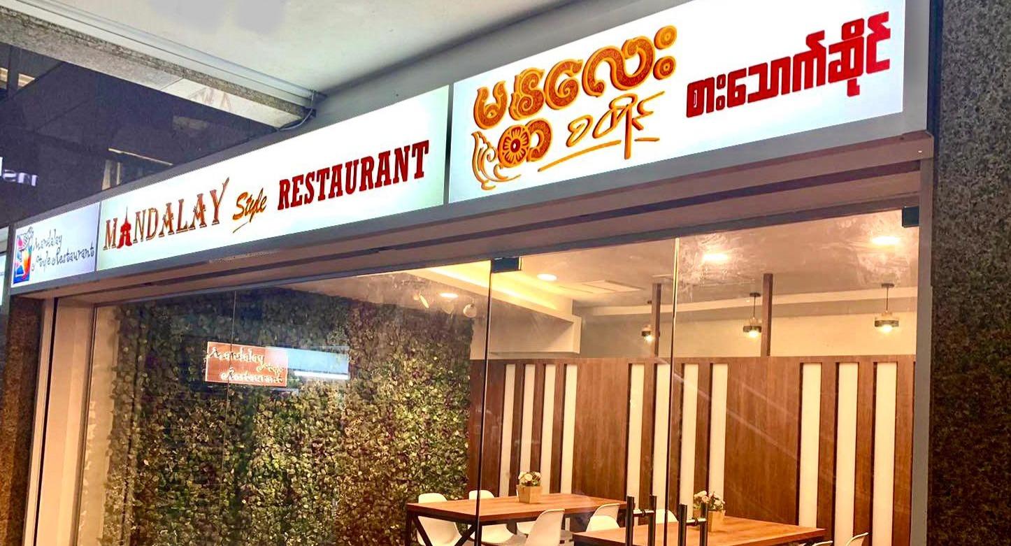 Mandalay Style Myanmar Restaurant