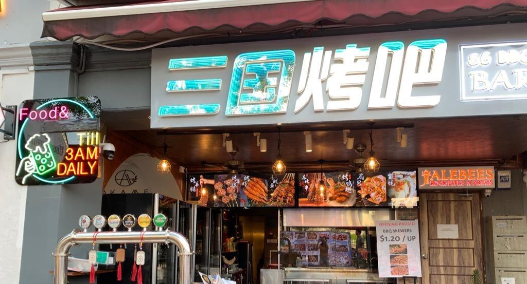 SG BBQ Bar 三国烤吧
