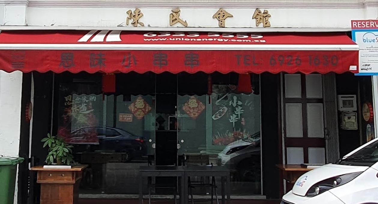 Si Wei Xiao Chuan Chuan 思味小串串 photo 1