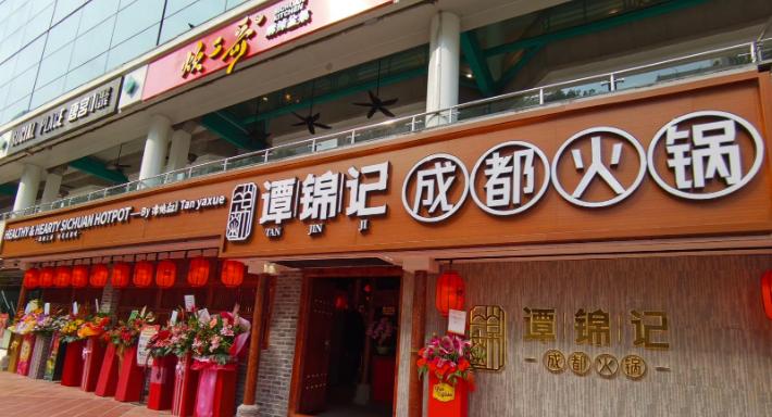 TAN JIN JI HOTPOT 谭锦记(成都火锅) photo 1